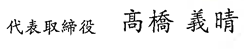 代表取締役 高橋 義晴