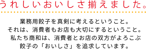 うれしいおいしさ揃えました。