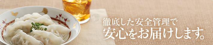 徹底した安全管理で安心をお届けします。