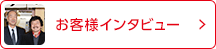お客様インタビュー