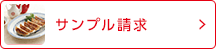 サンプル請求