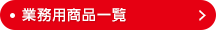業務用商品一覧