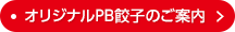 オリジナルPB餃子のご案内