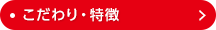 こだわり・特徴